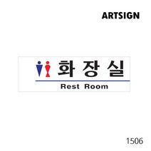 화장실 표지판 공중화장실 여자 남자 화장실표지판 화장실표찰 화장실안내판 화장실표시 화장실 알루미늄사인 알루미늄표지판 화장실사인 화장실안내, 화장실(Rest Room) 1506
