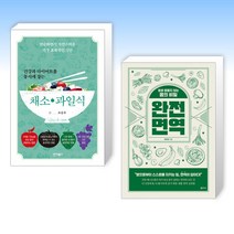 (세트) 건강과 다이어트를 동시에 잡는 채소·과일식 + 완전 면역 (전2권)