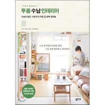 투룸 수납 인테리어 : 수납의 달인 ‘사오리’의 작은집 완벽 정리술, 혼다 사오리 저/박재현 역, 심플라이프