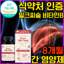 [식약처 인정 고함량] 간에 좋은 간 건강 영양제 밀크씨슬 밀크시슬 실리마린 비타민 B 종합 추천 남성 여성 운동 음주 회식 전 후 숙취 해소 보조제 최대 함량 + 알 약 케이스, 4개