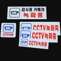 힘찬쇼핑_ CCTV 녹화중 아크릴 표지판 2개 CCTV스티커 CCTV촬영중 CCTV녹화중표지판, 감시용카메라 녹화중