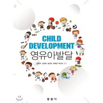 영유아발달, 동문사, 김현주,김정희,송연숙,최애경,박선미 등저