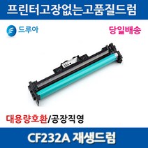 티텍 이미지유닛 호환 CF232A M148DW M148FDW 드럼, 1개, CF232A재생드럼