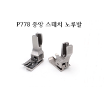 미싱부속나라 공업용 중앙 숨은스테치 노루발 P778 숨은스테치 노루발