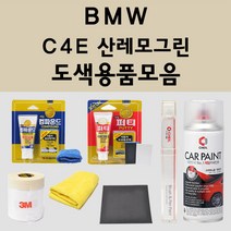 BMW C4E 산레모그린 주문 자동차 붓펜 카페인트 도색 스프레이 퍼티 컴파운드 차량용, BMW붓펜: C4E 산레모그린