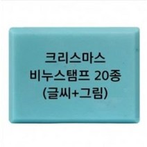 크리스마스 비누 스탬프 20종 방산시장 파인패키지, 16