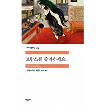 브람스를 좋아하세요... -민음사 세계문학전집179, 민음사, 프랑수아즈 사강