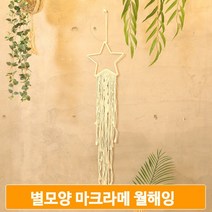 월행잉 장신구 심플 별 마크라메 공간 연출 홈데코 카페 소품 20x100cm