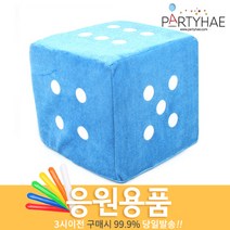 (주)파티해 체육대회 응원용품2 I-K - 게임 도구 폭죽, J41_게임용쿠션주사위(20cm)-블루