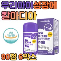 칼마디 키즈 청소년 어린이 영양제 씹어먹는 90정 6병 츄어블 식약처 인정 뼈 건강기능 식품 어린이 유아 청소년 임산부 노인 성인 여자 남자 하루 섭취량, 6개