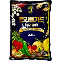 트리플가드 2.5kg 뿌리발근 곰팡이성 썩음병약 흑색썩음균핵병약 식물영양제 아그로믹파워
