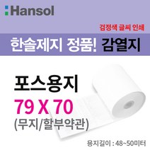 한솔제지정품 감열지 포스용지 친환경용지 영수증용지 10롤