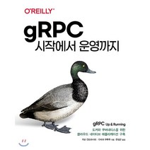 gRPC 시작에서 운영까지:도커와 쿠버네티스를 위한 클라우드 네이티브 애플리케이션 구축, 에이콘출판, 9791161754635, 카순 인드라시리,다네쉬 쿠루푸 공저/한성곤 역