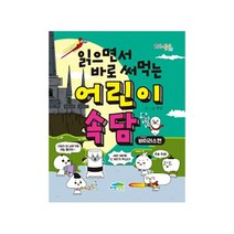 [파란정원] 읽으면서 바로 써먹는 어린이 속담: 바이러스편