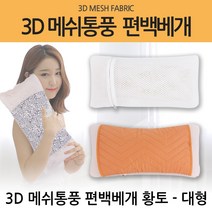 명품편백 힐링프라임 3D 메쉬 편백칩베개 황토 자수 국내산 편백나무 큐브칩, 3D 메쉬 편백칩베개/황토-대(1kg)
