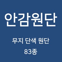 무지 안감 원단 천 터치감이 부드러워 고급스러운 느낌의 원단 83종 WD, 10)도비 B 9번