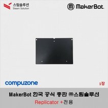 [MakerBot] 메이커봇 빌드 테이프 (MakerBot Grip Surface) / 리플리케이터+용 (for Replicator+), 상세페이지 참조, 상세페이지 참조, 상세페이지 참조