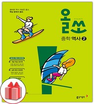 (선물) 2023 올쏘 중학 역사 2, 중등2학년