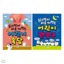 [전집] 읽으면서 바로 써먹는 어린이 속담 + 관용구 세트 (전2권), 파란정원