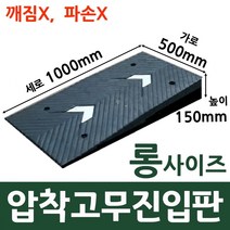 롱사이즈1000 고무진입판 턱높이 15cm(500x1000x150(mm)) 지게차 물류센터 자동자 하부 긁힘 방지 경사판, 1개