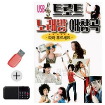 한국가수들 노래향연 USB + 효도라디오 트로트 노래방 애창곡