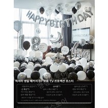 생일파티 풍선 장식, 성인 스타일 원