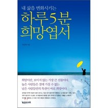 내 삶을 변화시키는 하루 5분 희망엽서, 북앤라이프, 최상복 저