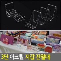 매장 아크릴 지갑 진열대 3단(소) 화장품진열 전시회 소품