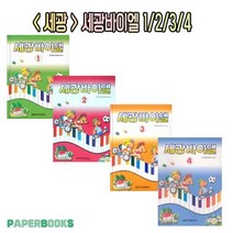 세광 바이엘 1권 2권 3권 4권 / 세광음악출판사 / 피아노 교육 공부 교재 교본 책, 세광 : 세광바이엘4