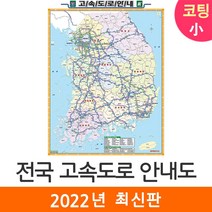[한국도로망도] [지도코리아] 전국고속도로지도 79*110cm (코팅 소형) 우리나라 대한민국 남한 한국 전국 고속 도로 지도 전도