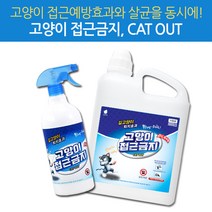 고양이 퇴치 스프레이 싫어하는냄새 차량긁힘방지 유해동물 접근금지 주차장 피해감소 퇴치제 기피제, 고양이 1L 2L세트