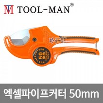 툴맨 엑셀커터 TM-1150 파이프가위 V형칼날 원터치