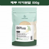 마카분말 100% 페루마카 가루 파우더 페루의산삼 아르기닌 아연 칼슘 사포닌 철분 500g