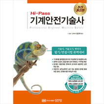 Hi-Pass 기계안전기술사 (개정증보2판) 스프링제본 3권 (교환&반품불가), 성안당