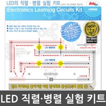LED 직렬병렬 유아 과학교구 키트 2개 초등논술 3학년