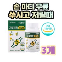 부모님 손가락 마디 무릎 관절영양제 MSM 엠에스엠 엄마 할머니 손목 관절 뻣뻣 아픔 개선 아버지 할아버지 발목 뻣뻣함 감소 백세 연골 조인트 식약처 기능성 인증 안정 식품