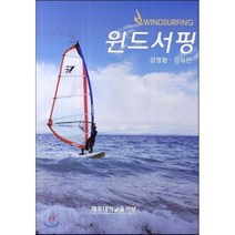 윈드서핑, 제주대학교출판부, 양명환,김덕진 공저