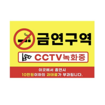 피노마켓 금연구역 안내판 디자인 2 중형 30 x 20 cm, 금연구역 CCTV 녹화중, 3개