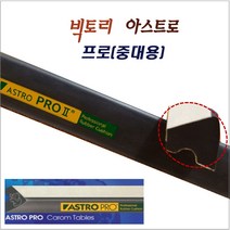 빅토리 아스트로 프로 (중대용) 당구대 고무쿠션