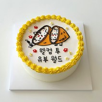 케이크어위시 유부 초밥 케이크 브라이덜샤워 결혼축하 집들이선물 재밌는 맞춤제작 포토 레터링케이크, 블루베리 맛 미니, 핑크, 11월12일