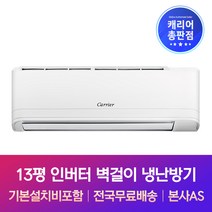 캐리어 13평 인버터 벽걸이 냉난방기 기본설치비포함 서산 당진 아산 천안 에어컨설치, 기본