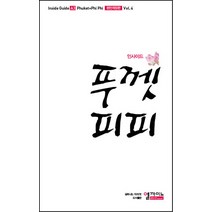 인사이드 푸껫 피피(2014-15), 엘까미노, 강은영,김지현 공저