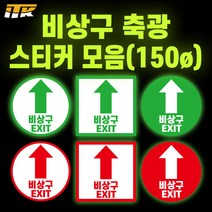 ITK 소방안전 비상구 화살표 축광(야광)스티커 모음 150mm x 150mm, 원형스티커(바탕-적색), 직진, PL206 (KFI인증)