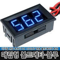 리빙툴스 매립형 볼트메타-레드 12V 24V 볼트게이지 전압 차량, 옵션01 매립형 볼트메타-블루