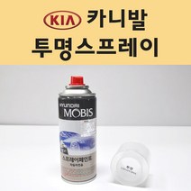 기아 카니발 투명붓펜 투명스프레이 프라이머 브랜딩클리너 컴파운드 퍼티 신나 시너 세차타월 종이사포 커버링테이프 콤파운드 빠데 타올 빼빠 프라이마 차량용 도색 자동차 카 페인트, 선택:투명스프레이(모비스)
