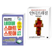 왕초보 판매자도 파워셀러가 되는 네이버 스마트스토어 시작하기 + 안티프래질 Antifragile (전2권), 한빛미디어