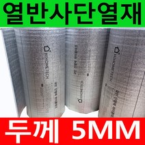 하이홈테크 두께5mm 비접착식 열반사단열재 은박단열재 (폭1mX길이50m) 보온단열재 보온재 단열재 반사단열재 곰팡이방지 외풍차단 결로차단.