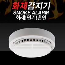 소방자재 화재감지기 건전지용 연기감지기 용품 흡연감지기