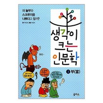 생각이 크는 인문학 3 : 부 / 을파소