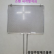 식당 업소 영업용 바베큐 구이 고기 생선 연탄 초벌용 한손잡이 스텐사각망석쇠 불판, 1개
